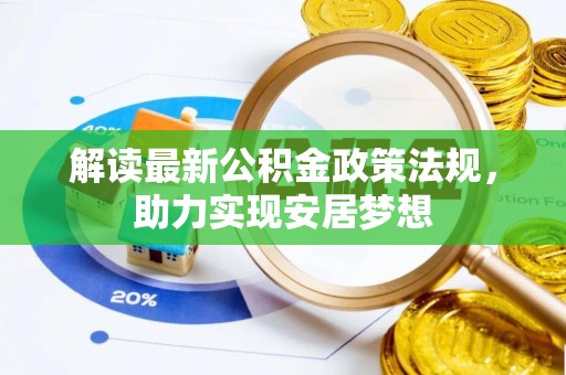 社头解读最新公积金政策法规，助力实现安居梦想