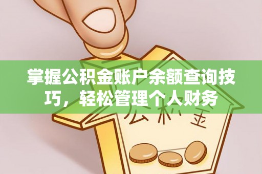 社头掌握公积金账户余额查询技巧，轻松管理个人财务