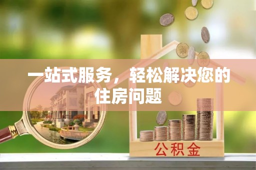 社头一站式服务，轻松解决您的住房问题