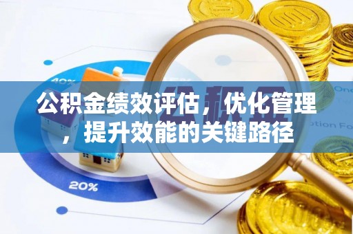 社头公积金绩效评估，优化管理，提升效能的关键路径