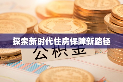 社头探索新时代住房保障新路径