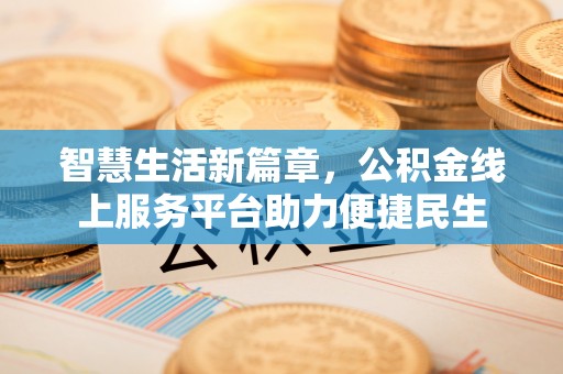社头智慧生活新篇章，公积金线上服务平台助力便捷民生