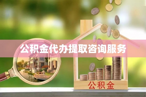 社头公积金代办提取咨询服务