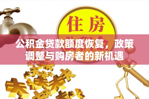 社头公积金贷款额度恢复，政策调整与购房者的新机遇