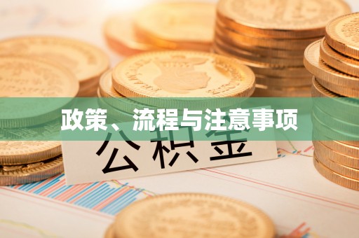 社头政策、流程与注意事项