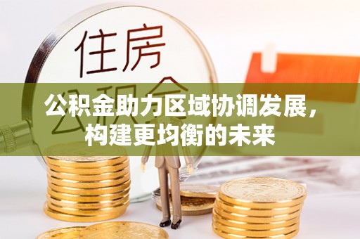 社头公积金助力区域协调发展，构建更均衡的未来