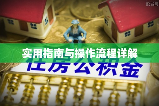 社头实用指南与操作流程详解