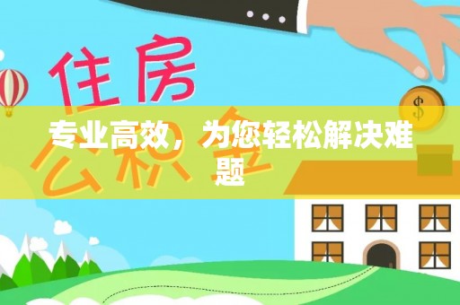社头专业高效，为您轻松解决难题