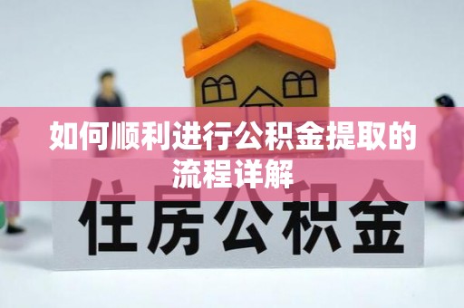 社头如何顺利进行公积金提取的流程详解