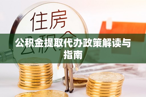 社头公积金提取代办政策解读与指南