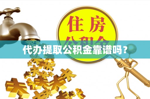 社头代办提取公积金靠谱吗？