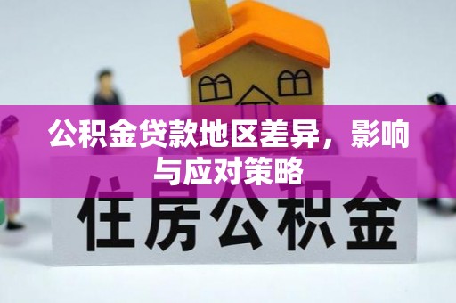 社头公积金贷款地区差异，影响与应对策略
