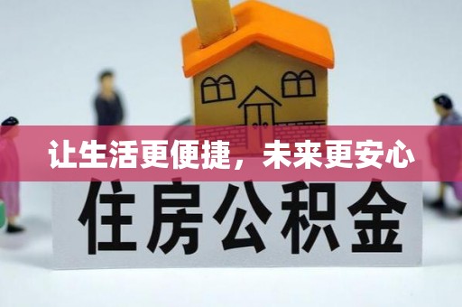 社头让生活更便捷，未来更安心