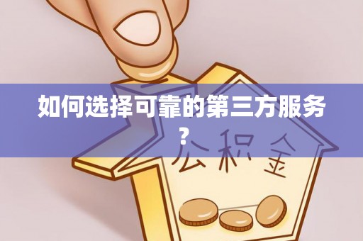 社头如何选择可靠的第三方服务？