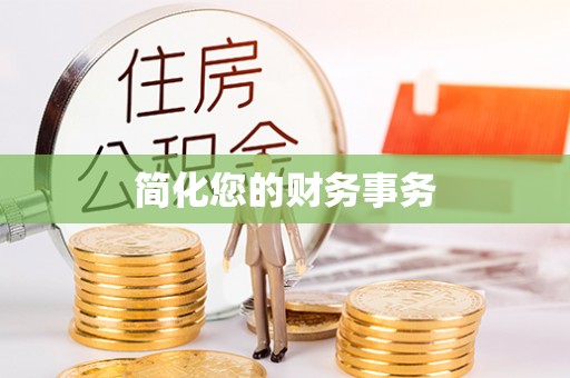 社头简化您的财务事务