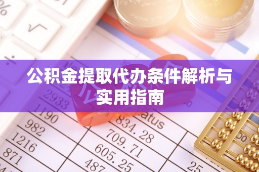 社头公积金提取代办条件解析与实用指南