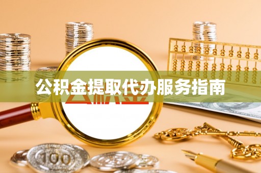 社头公积金提取代办服务指南