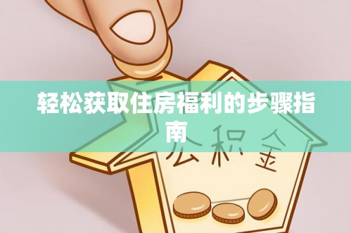 社头轻松获取住房福利的步骤指南