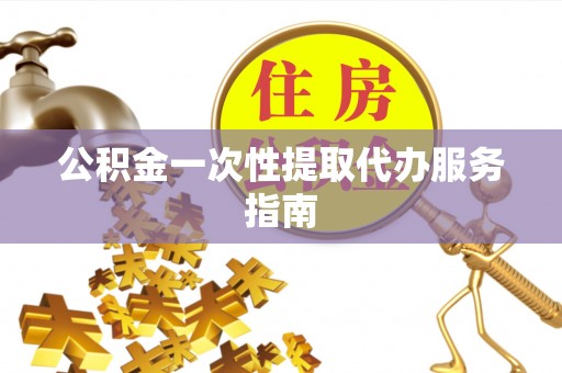 社头公积金一次性提取代办服务指南