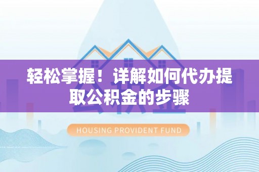 社头轻松掌握！详解如何代办提取公积金的步骤