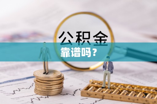 社头靠谱吗？