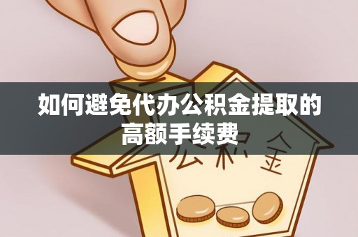 社头如何避免代办公积金提取的高额手续费