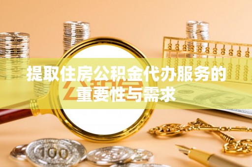 社头提取住房公积金代办服务的重要性与需求