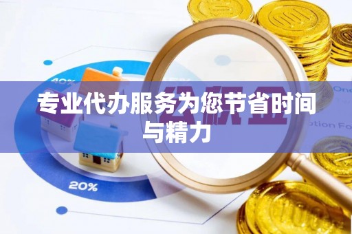 社头专业代办服务为您节省时间与精力