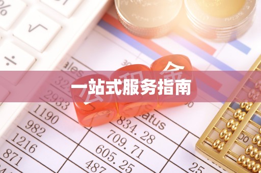 社头一站式服务指南