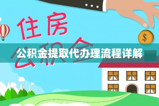 社头公积金提取代办理流程详解