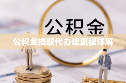 社头公积金提取代办理流程详解