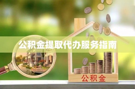 社头公积金提取代办服务指南