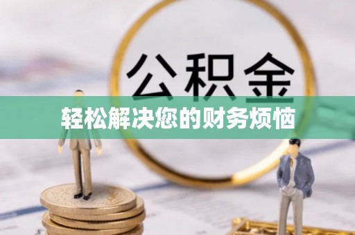 社头轻松解决您的财务烦恼