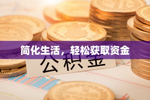 社头简化生活，轻松获取资金