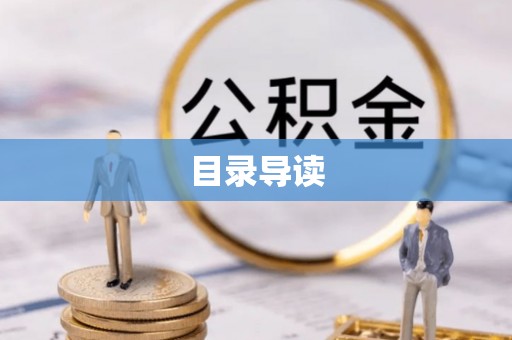社头目录导读