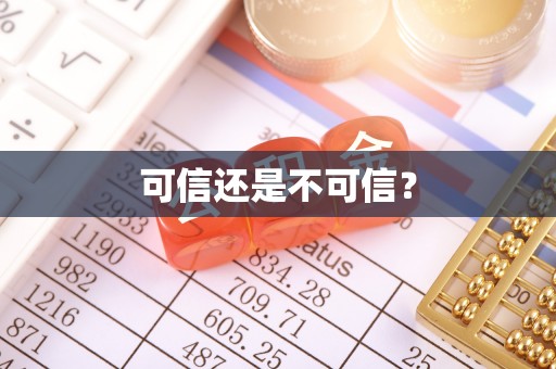 社头可信还是不可信？