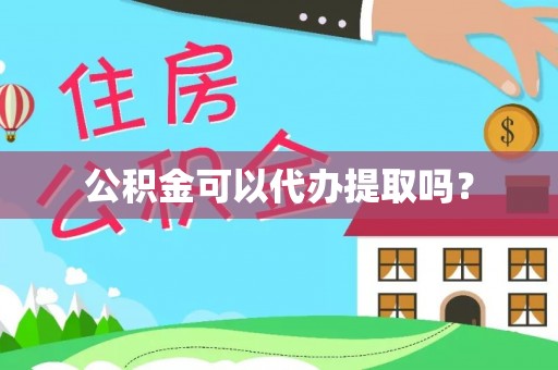 社头公积金可以代办提取吗？
