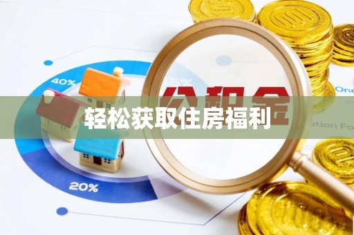 社头轻松获取住房福利