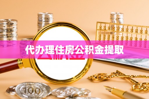 社头代办理住房公积金提取