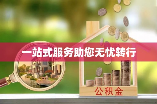 社头一站式服务助您无忧转行