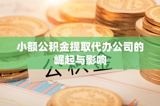 社头小额公积金提取代办公司的崛起与影响