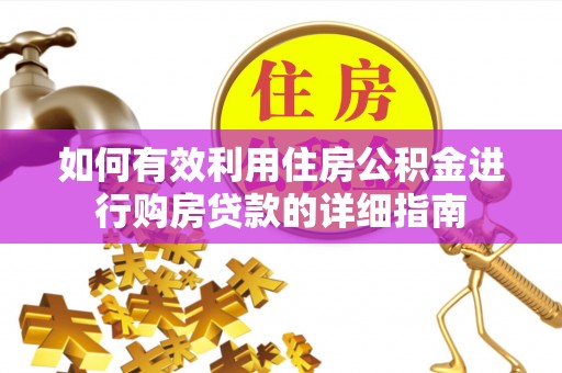 社头如何有效利用住房公积金进行购房贷款的详细指南