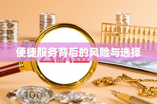 社头便捷服务背后的风险与选择