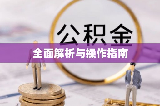 社头全面解析与操作指南