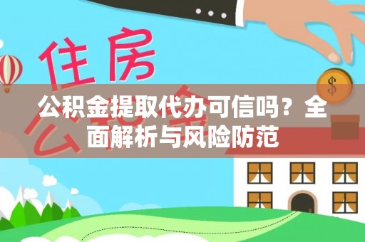 社头公积金提取代办可信吗？全面解析与风险防范