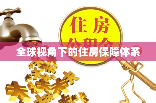 社头全球视角下的住房保障体系