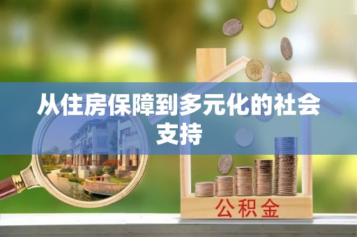 社头从住房保障到多元化的社会支持