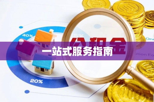 社头一站式服务指南