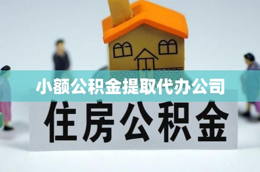 社头小额公积金提取代办公司