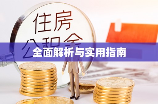 社头全面解析与实用指南